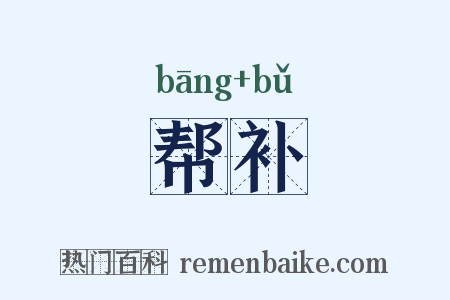 帮补是什么意思的图片